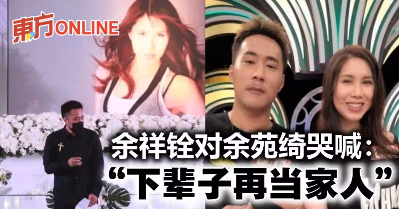【余苑綺癌逝】哽咽追思姊姊　余祥銓哭喊：下輩子再當家人