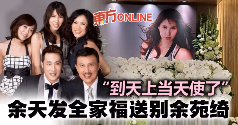 【余苑綺癌逝】發全家福送別愛女　余天忍淚喊：到天上當天使了
