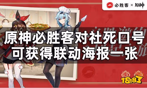原神必勝客聯動口號一覽 必勝客對社死口號可獲得聯動海報一張
