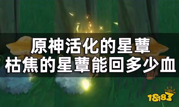 原神星蕈三種形態轉化一覽 活化的星蕈枯焦的星蕈能回多少血