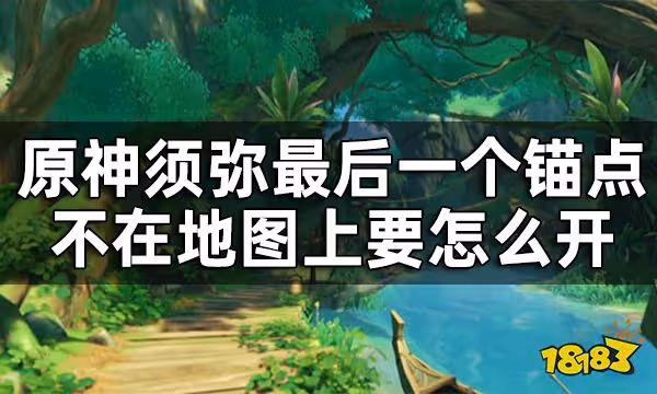 原神須彌隱藏錨點開啟方式 須彌最後一個錨點不在地圖上要怎麼開