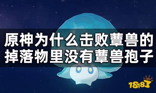 原神蕈獸孢子怎麼獲得 為什麼擊敗蕈獸的掉落物里沒有蕈獸孢子