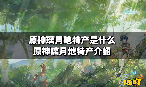 原神璃月地特產是什麼 原神璃月地特產介紹