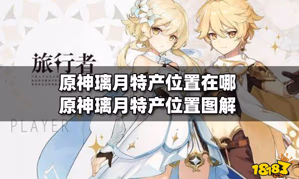 原神璃月特產位置在哪 原神璃月特產位置圖解
