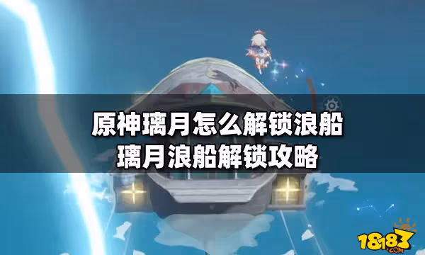 原神璃月怎麼解鎖浪船 璃月浪船解鎖攻略