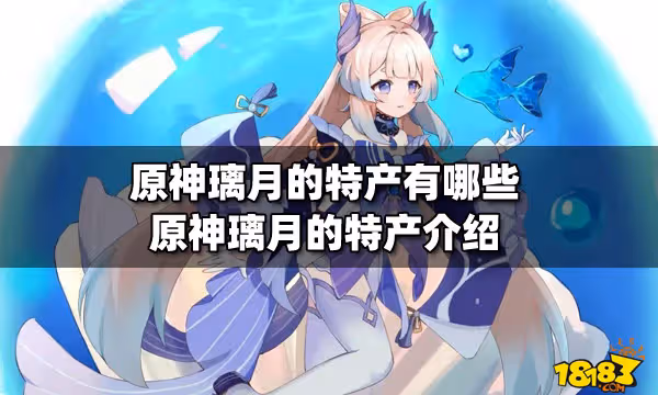 原神璃月的特產有哪些 原神璃月的特產介紹