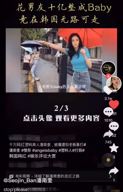 網紅潘南奎精神引擔憂!首回應花男友十億整成baby,說話語無倫次