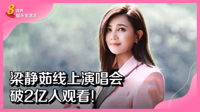 梁靜茹線上演唱會破2億人觀看！