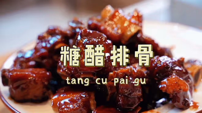 保姆級糖醋排骨教程