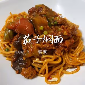 茄子燜面