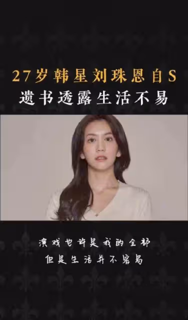 演員劉珠恩寫下遺書,做出極端的選擇離世,享年只有27歲