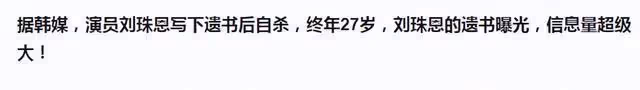 韓國女星為何接連自殺?劉珠恩死後遺書曝光:生活太難了!