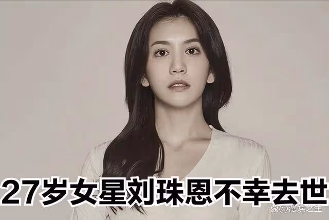 韓國又一女星自殺?年僅27歲的劉珠恩,留下長文遺書撒手人寰