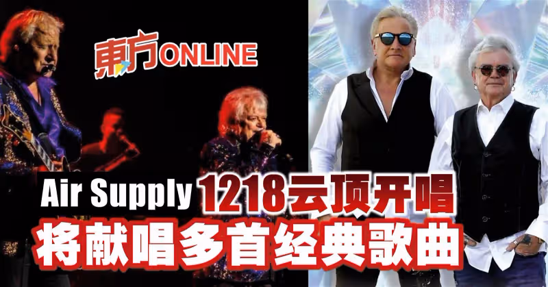 Air Supply 1218雲頂開唱！　將獻唱多首經典歌曲
