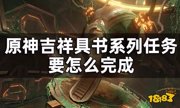 原神吉祥具書任務攻略一覽 吉祥具書系列任務要怎麼完成