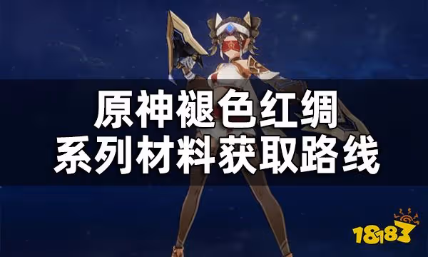 原神褪色紅綢系列材料獲取路線 褪色紅綢系列材料怎麼獲取