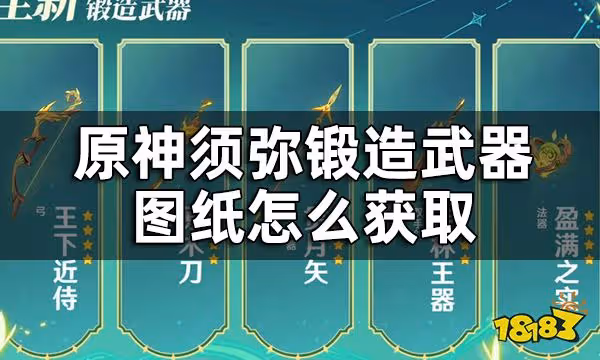 原神須彌鍛造武器圖紙獲取方法 須彌鍛造武器圖紙怎麼獲取