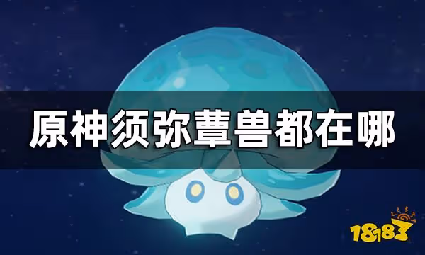 原神蕈獸位置路線一覽 須彌蕈獸都在哪