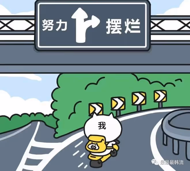 她又在光明正大的擺爛……