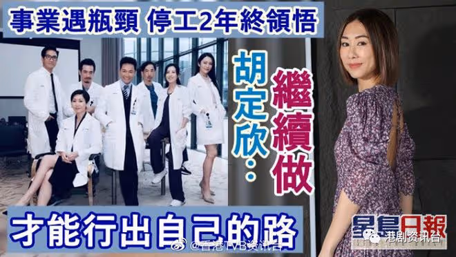 事業遇瓶頸停工2年終領悟!胡定欣:繼續做才能行出自己的路