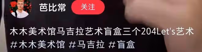京圈貴婦晚晚再惹爭議!美術館售賣高價盲盒,3個204元都是邊角料