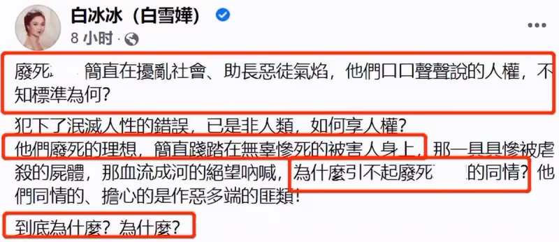 白冰冰怒斥廢除死刑支持者,情緒激動發文:憑什麼?無辜被害人誰同情