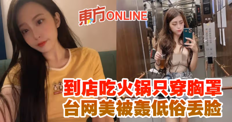 到店吃火鍋只穿胸罩　台網美被轟低俗丟臉
