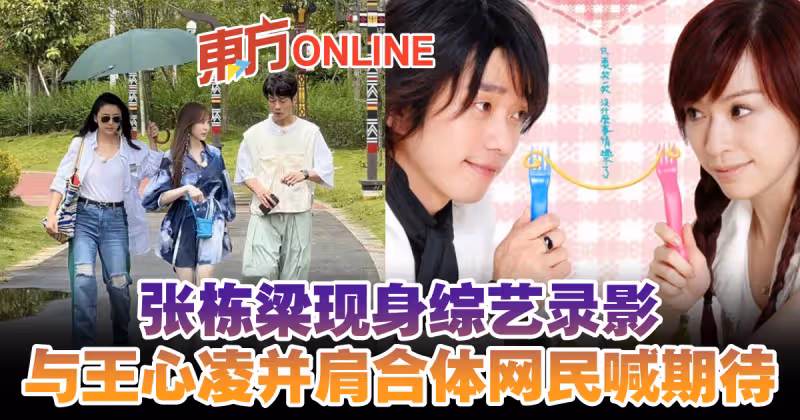 張棟樑現身綜藝錄影　與王心凌並肩合體網民喊期待