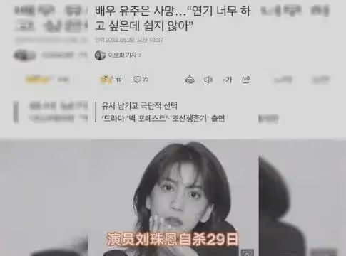 韓國又一女星自殺，遺書稱生活壓力巨大