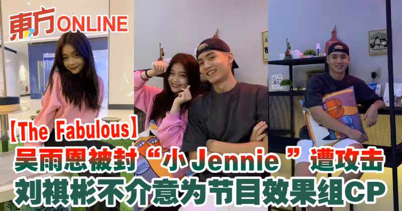 【The Fabulous】吳雨恩被封「小Jennie」遭攻擊　劉祺彬不介意為節目效果組CP