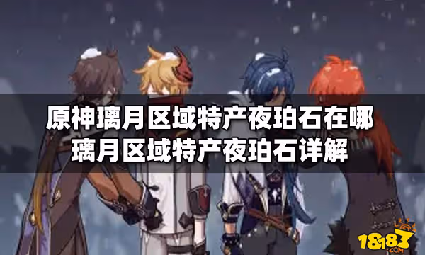 原神璃月區域特產夜珀石在哪 璃月區域特產夜珀石詳解