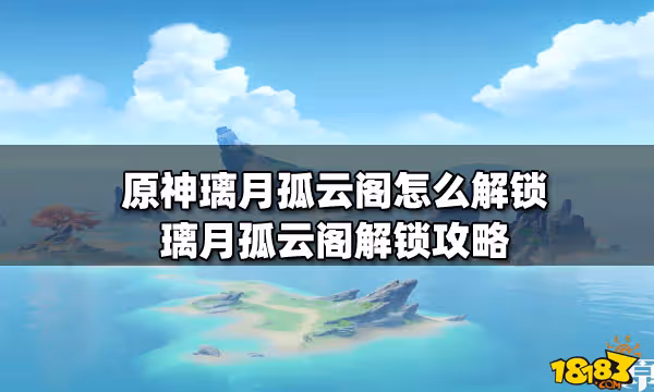 原神璃月孤雲閣怎麼解鎖 璃月孤雲閣解鎖攻略
