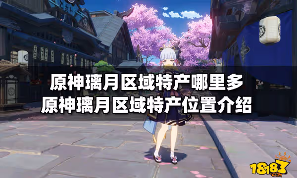 原神璃月區域特產哪裡多 原神璃月區域特產位置介紹