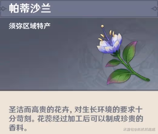 《原神》須彌植物用途介紹