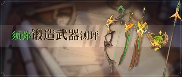 《原神》須彌鍛造武器介紹及適配角色推薦