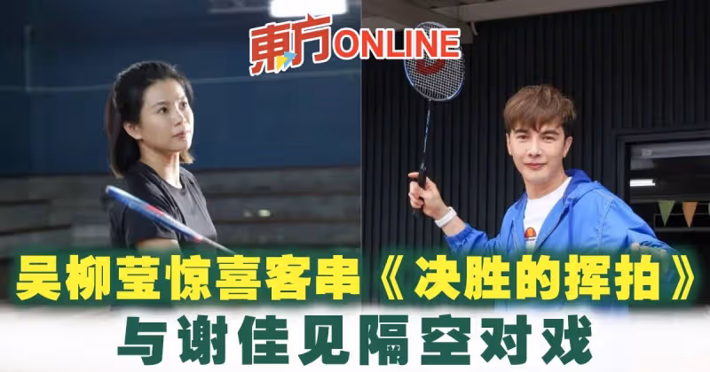 吳柳瑩驚喜客串《決勝的揮拍》　與謝佳見隔空對戲