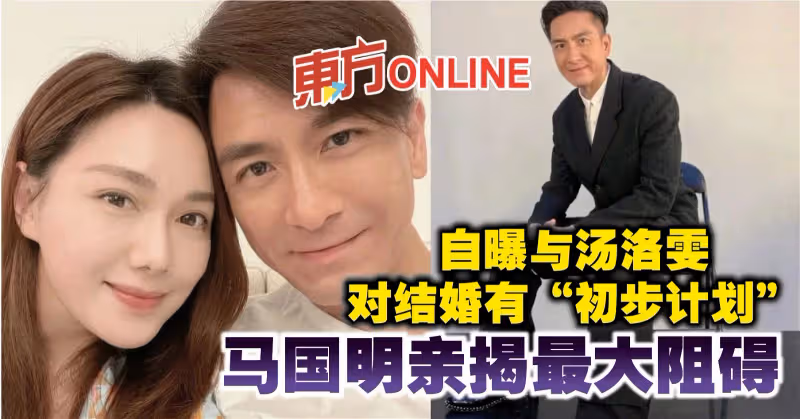 自曝與湯洛雯對結婚有「初步計劃」　馬國明親揭最大阻礙