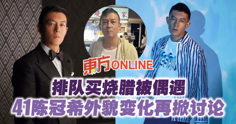 排隊買燒臘被偶遇　41陳冠希外貌變化再掀討論