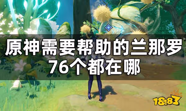 原神需要幫助的蘭那羅76個都在哪 隱藏成就請安全玩耍和美德的報酬怎麼完成