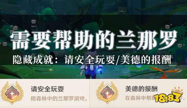 原神需要幫助的蘭那羅76個都在哪 隱藏成就請安全玩耍和美德的報酬怎麼完成