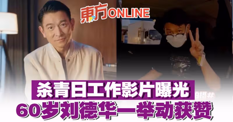 殺青日工作影片曝光　60歲劉德華一舉動獲贊