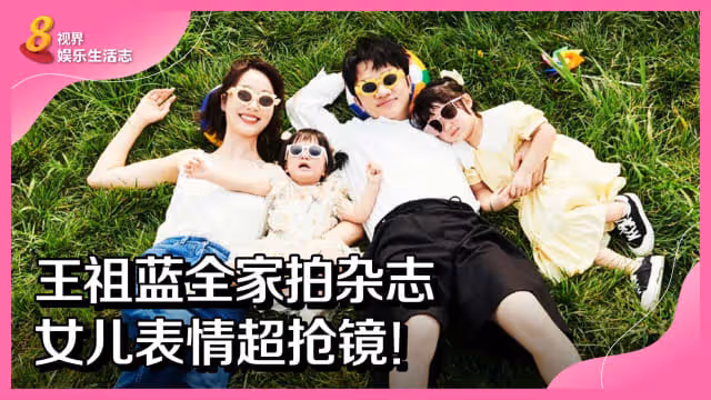 王祖藍全家拍雜誌　女兒表情超搶鏡！