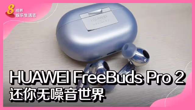 HUAWEI FreeBuds Pro 2　還你無噪音世界