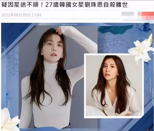 又一韓星劉珠恩自殺,從張紫妍到崔雪莉,還有多少女星成財閥玩物