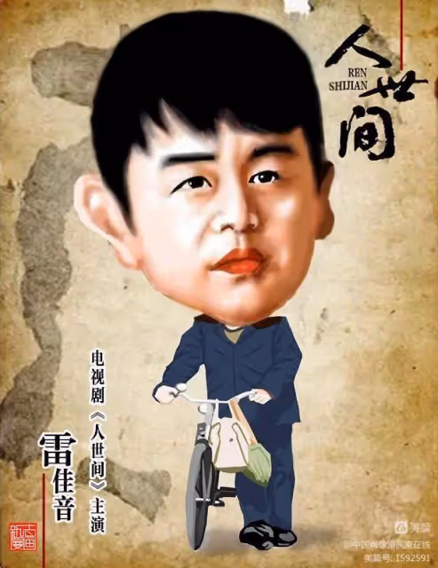 中國演員雷佳音
