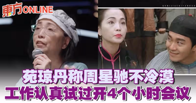 苑瓊丹稱周星馳不冷漠　工作認真試過開4個小時會議
