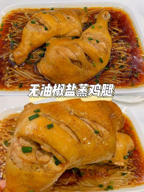 椒鹽蒸雞腿