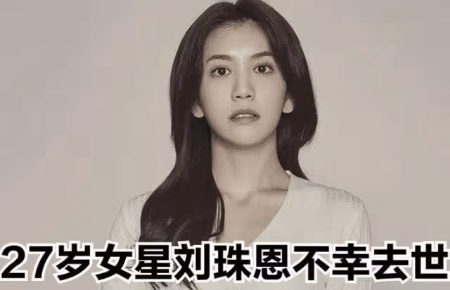 一路好走!27歲韓國女星劉珠恩自殺去世,遺書曝光信息量超大