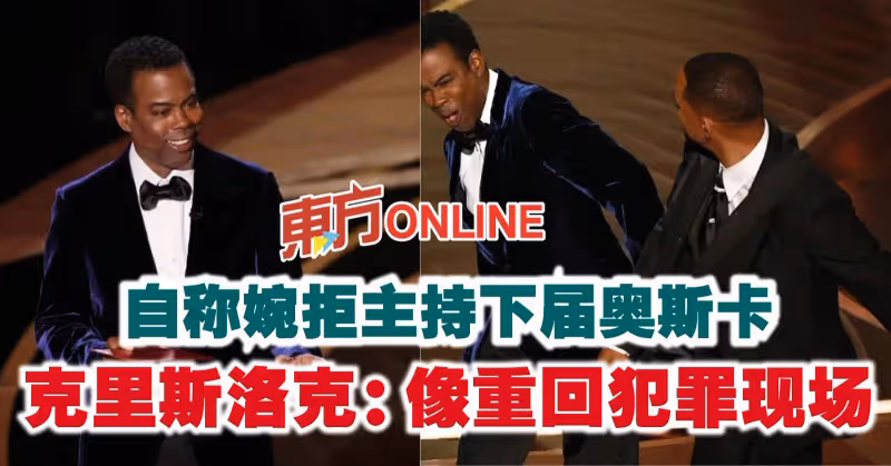 自稱婉拒主持下屆奧斯卡　克里斯洛克：像重回犯罪現場