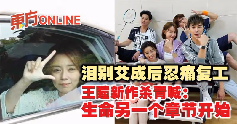 淚別艾成後忍痛復工　王瞳新作殺青喊：生命另一個章節開始